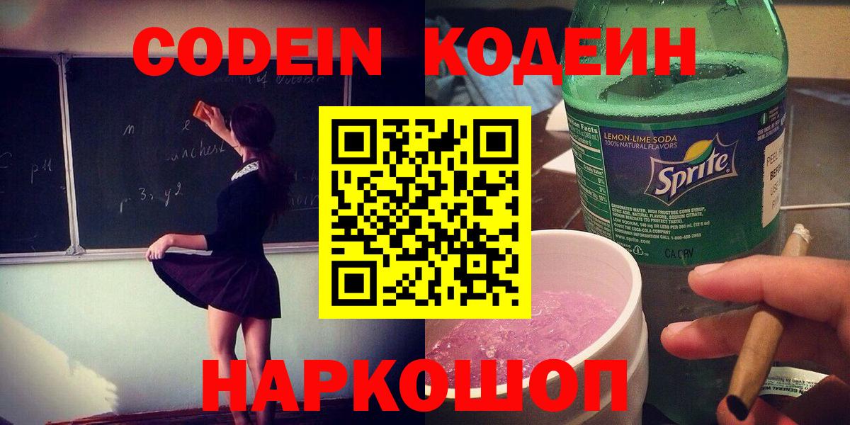 Codein напиток Lean (лин)  Вход с VPN  Балашов  Codein Purple Drank 